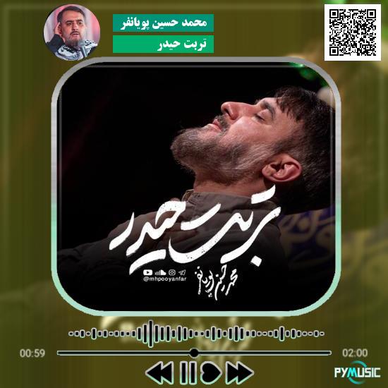 دانلود نماهنگ تربت حیدر محمد حسین پویانفر 2 دانلود نماهنگ تربت حیدر محمد حسین پویانفر